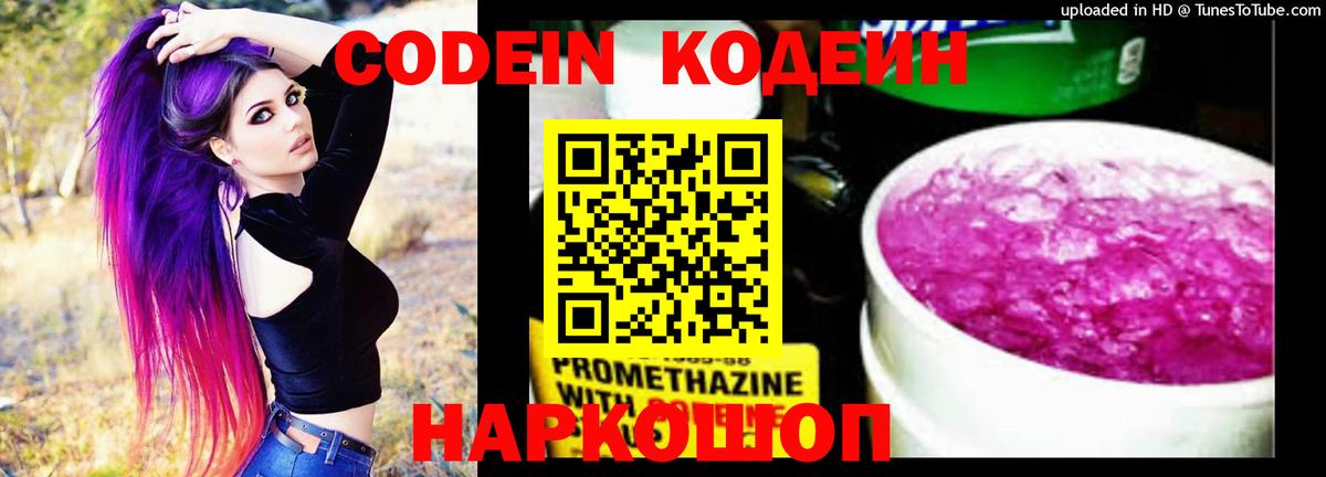 Кодеин Purple Drank  Codein напиток Lean (лин)  Соль-Илецк  Вход с VPN 